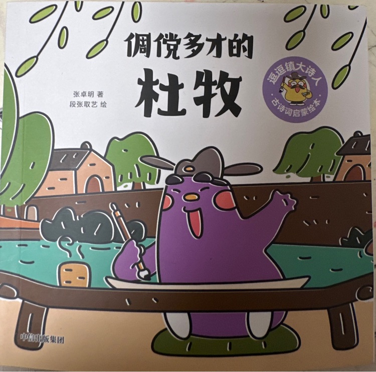 逗逗鎮(zhèn)大詩人—倜儻多才的杜牧