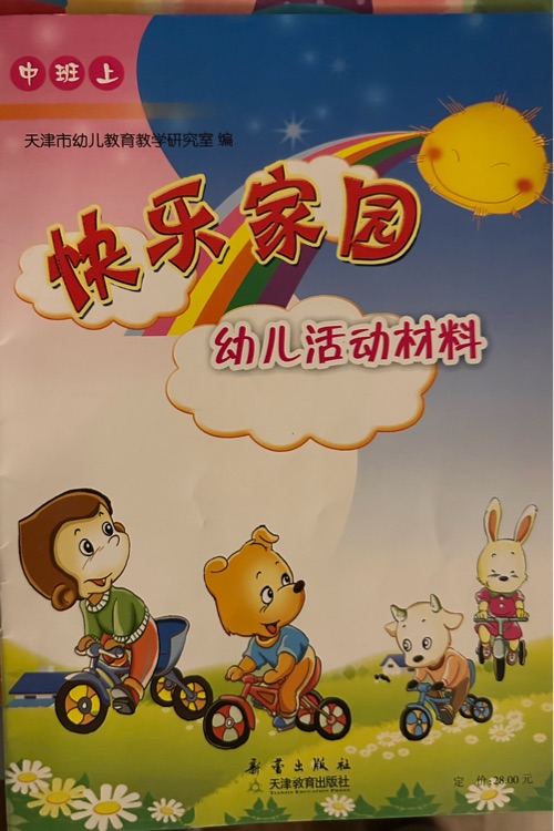 快樂家園幼兒活動材料(中班上)