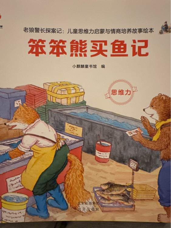 笨笨熊買魚記
