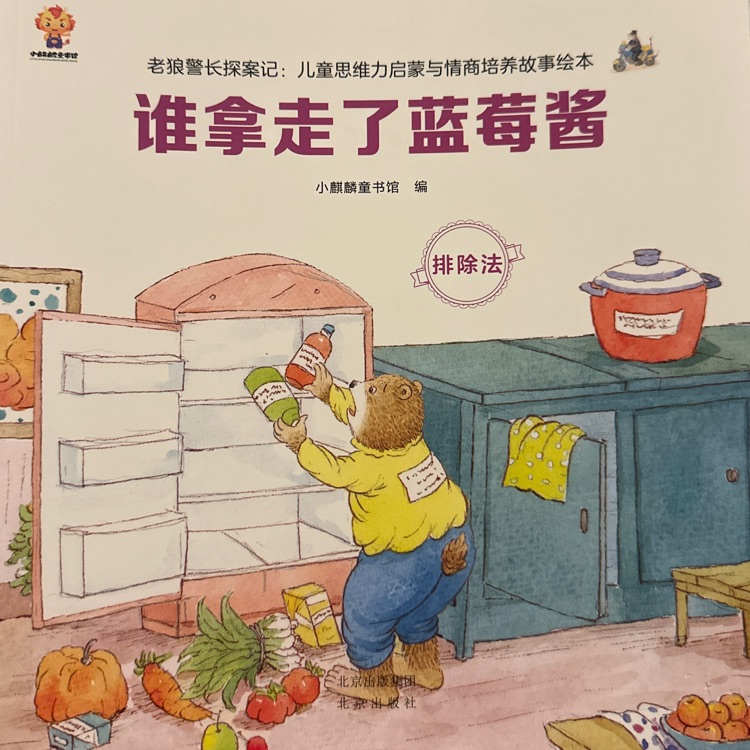誰偷走了藍莓醬