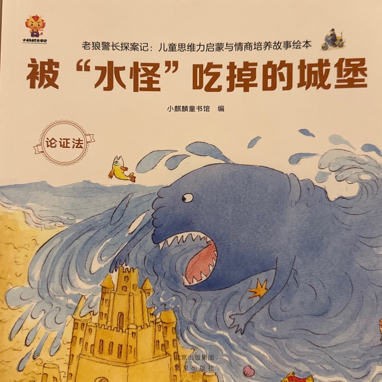 被水怪吃掉的城堡