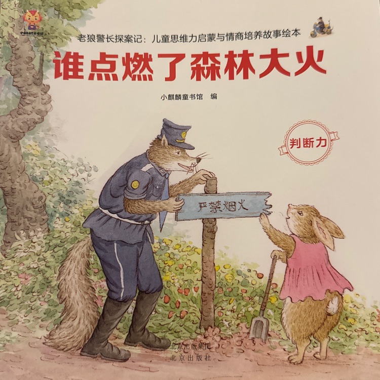 誰點燃了森林大火