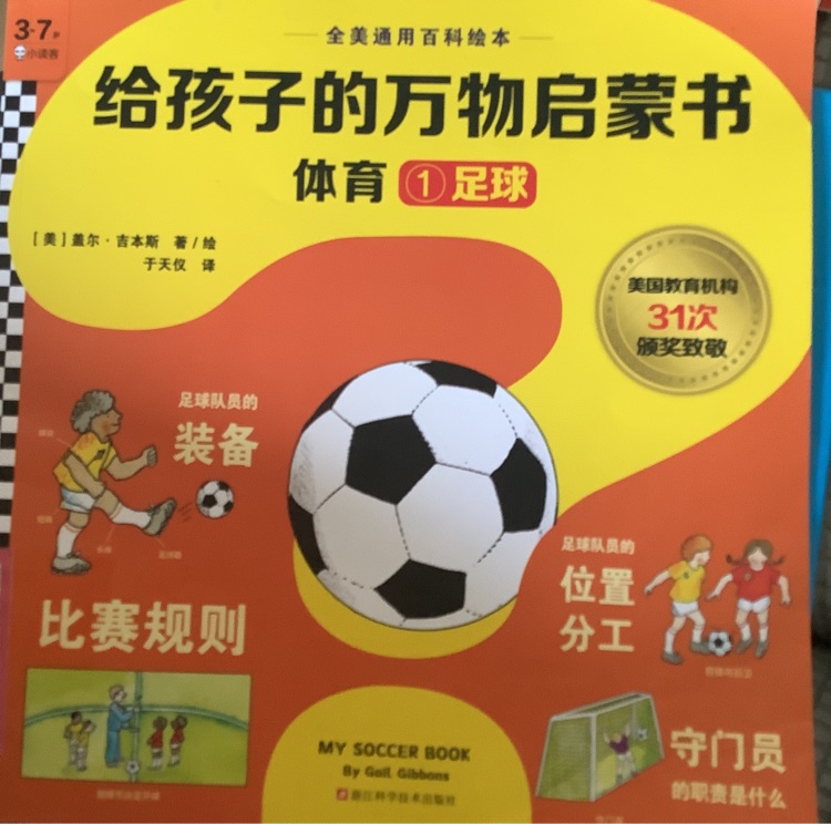 給孩子的萬(wàn)物啟蒙書(shū)體育1足球