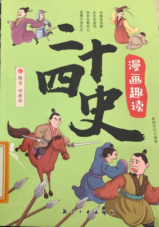 漫畫趣讀二十四史隋書