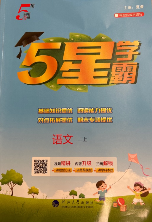 學(xué)霸語(yǔ)文二上