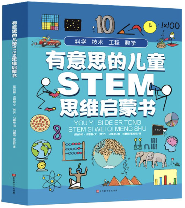 有意思的STEM思維書(shū)（全4冊(cè)）