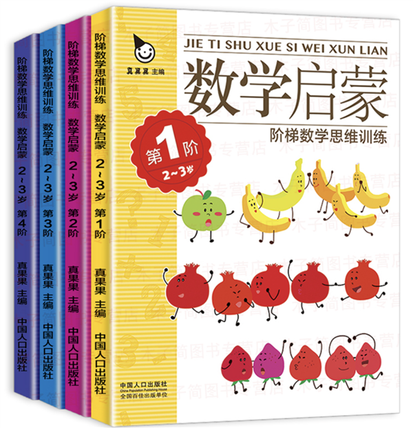 階梯數(shù)學思維訓練:數(shù)學啟蒙(2-3歲)（全4冊）