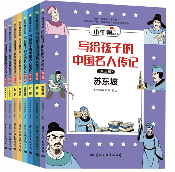 寫(xiě)給孩子的中國(guó)名人傳記漫畫(huà)版 第三輯（全8冊(cè)）