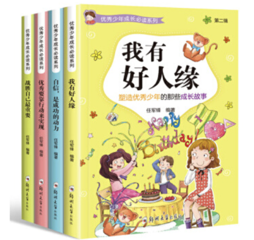 優(yōu)秀少年成長(zhǎng)必讀系列 (全4冊(cè))