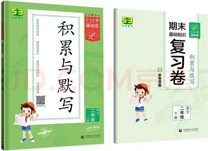 53小學(xué)基礎(chǔ)練 積累與默寫 語文 二年級下冊 2022版 含復(fù)習(xí)卷 參考答案