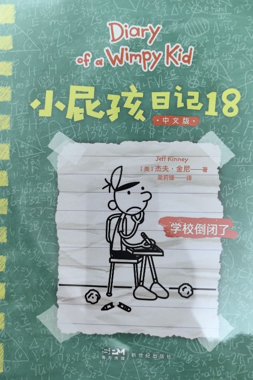 小屁孩日記18中文
