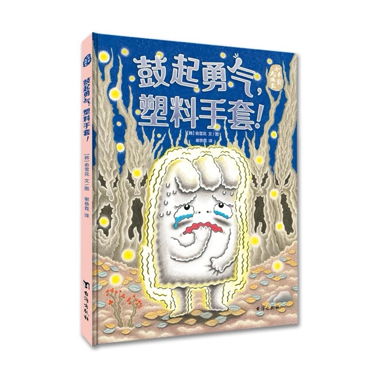 小手套 大成長: 鼓起勇氣, 塑料手套