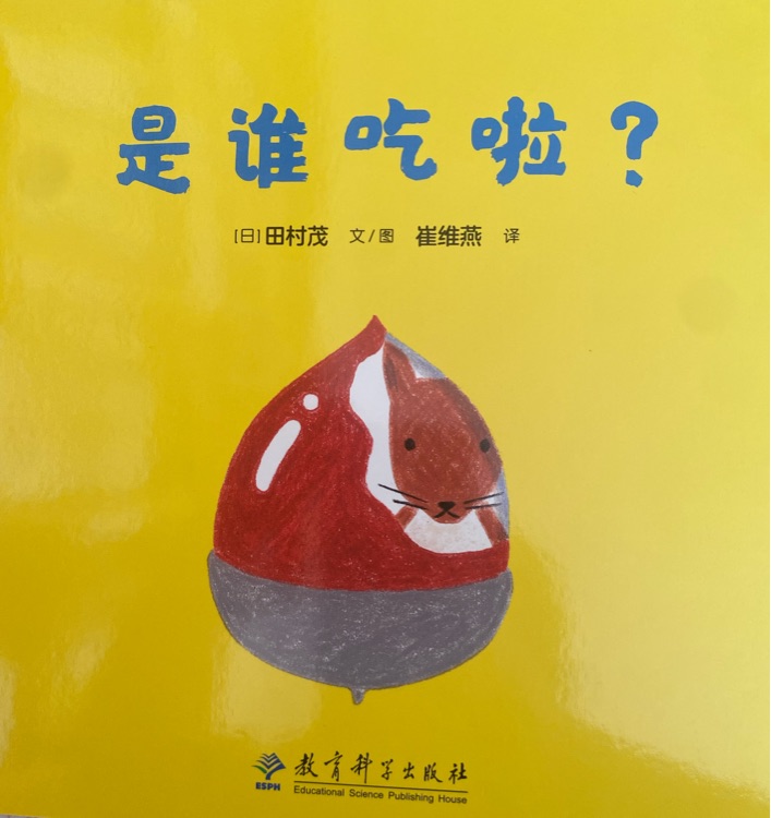 寶寶趣味認(rèn)知繪本: 是誰(shuí)吃啦?