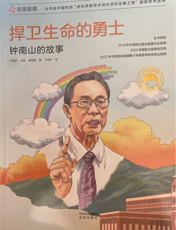 共和國(guó)脊梁科學(xué)家繪本叢書: 捍衛(wèi)生命的勇士·鐘南山的故事