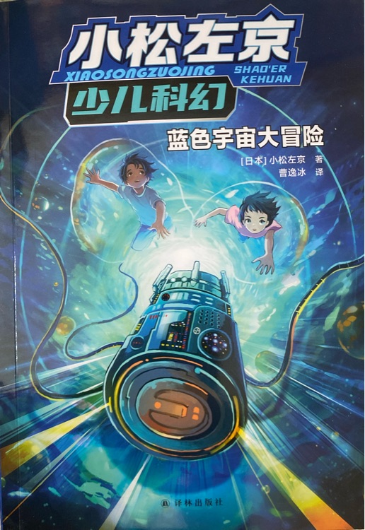 小松左京少兒科幻: 藍色宇宙大冒險