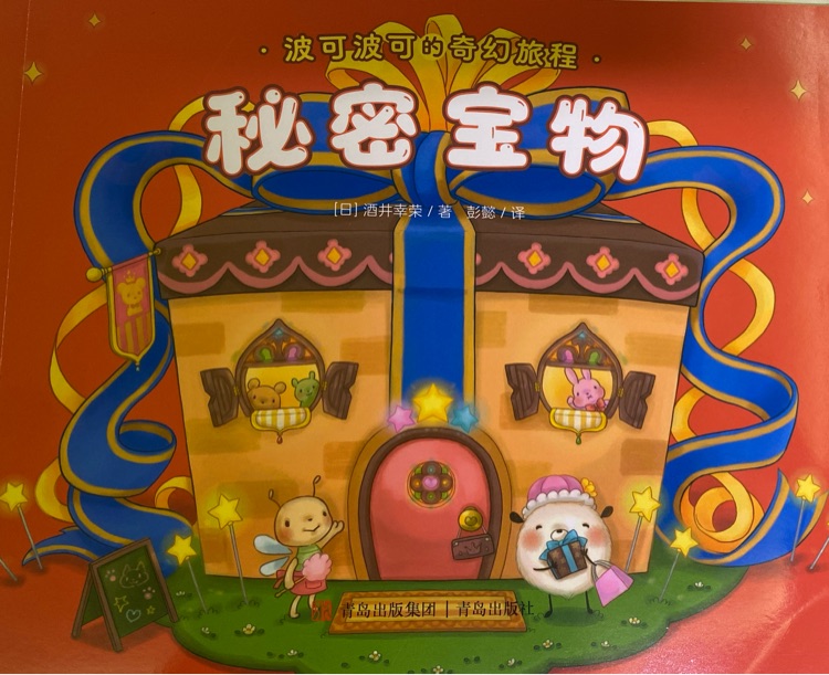 波可波可的奇幻旅程-秘密寶物