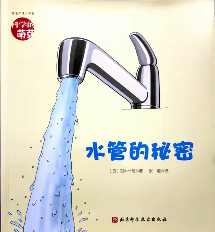 科學的萌芽：水管的秘密