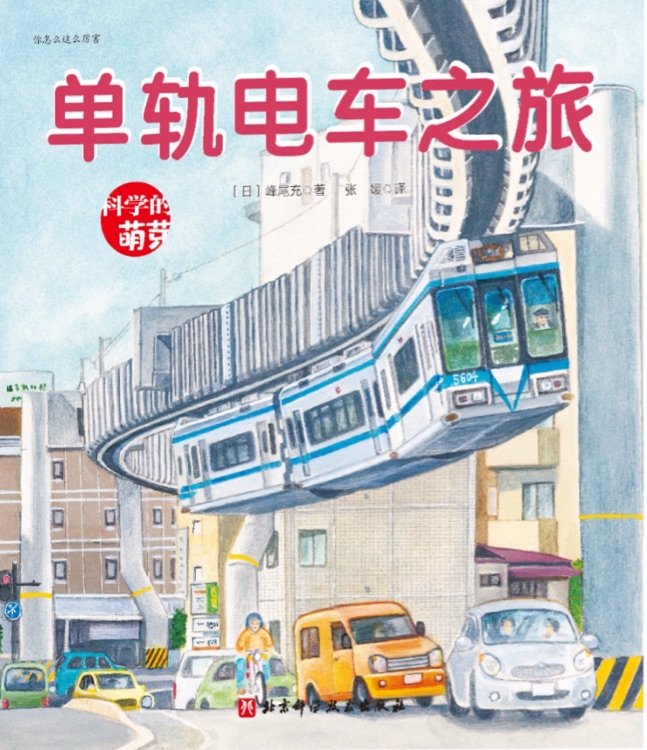 你怎么這么厲害: 單軌電車(chē)之旅