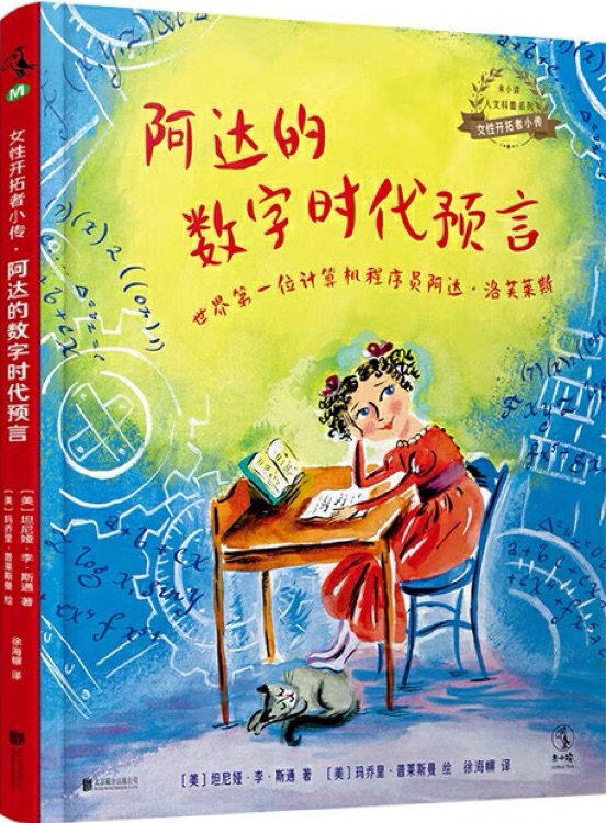 女性開(kāi)拓者小傳: 阿達(dá)的數(shù)字時(shí)代預(yù)言