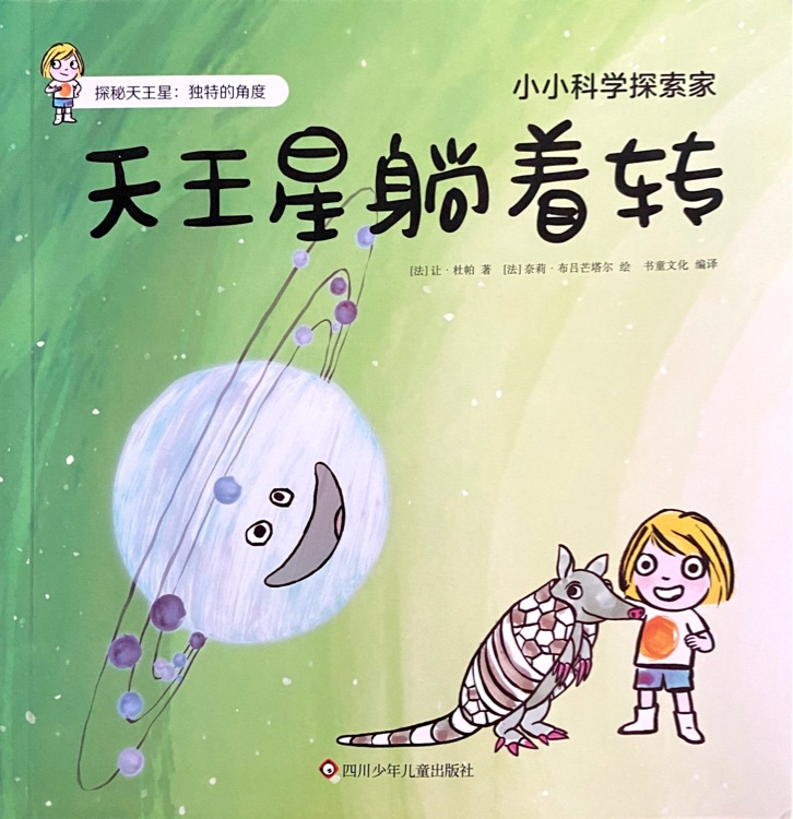 小小科學探索家: 天王星躺著轉(zhuǎn)