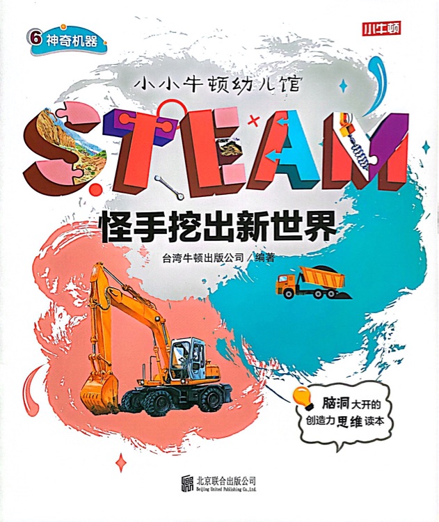 小小牛頓幼兒館STEAM系列 神奇機器：怪手挖出新世界