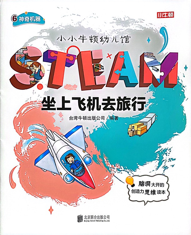 小小牛頓幼兒館STEAM系列 神奇機器：坐上飛機去旅行