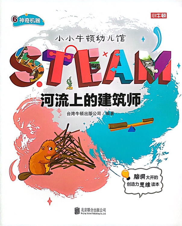 小小牛頓幼兒館STEAM系列 神奇機(jī)器：河流上的建筑師