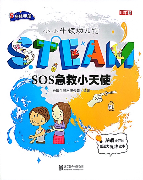 小小牛頓幼兒館STEAM系列 身體手冊(cè)：SOS急救小天使