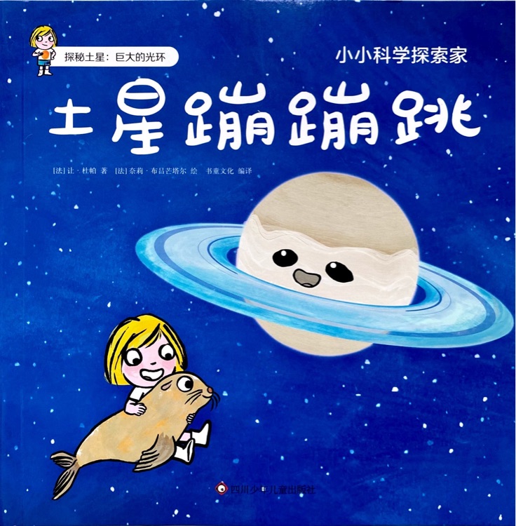 小小科學探索家: 土星蹦蹦跳