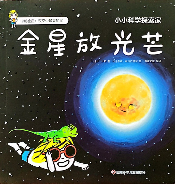 小小科學探索家: 金星放光芒