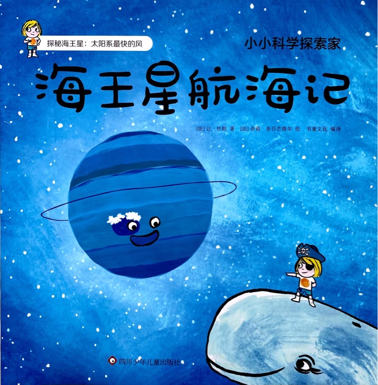 小小科學探索家: 海王星航海記