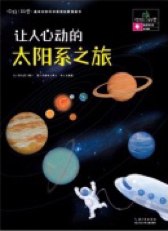 你好! 科學(xué): 讓人心動(dòng)的太陽(yáng)系之旅