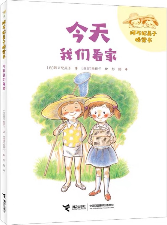 阿萬紀(jì)美子橋梁書: 今天, 我們看家(注音版)