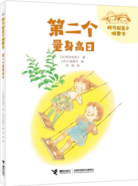 阿萬紀(jì)美子橋梁書: 第二個(gè)量身高日(注音版)