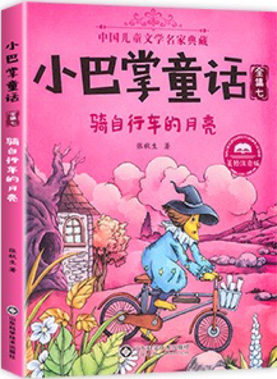 小巴掌童話全集7: 騎自行車(chē)的月亮