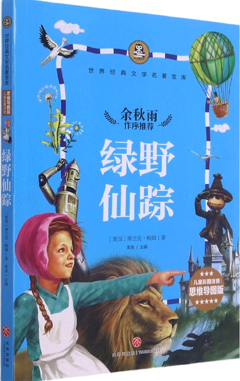 著名文化學者、散文家余秋雨先生作序推薦叢書: 綠野仙蹤(兒童彩圖注音版 新課標必讀! )