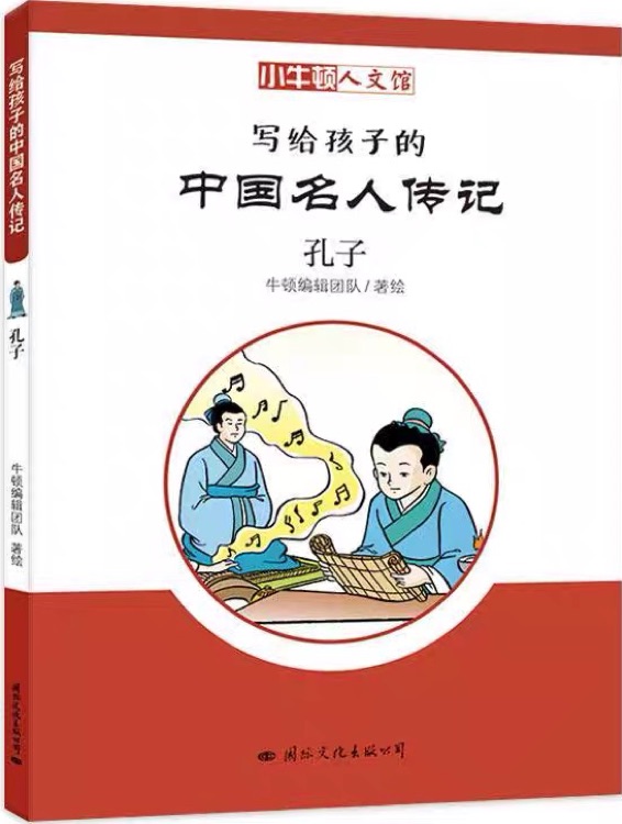 小牛頓人文館·寫給孩子的中國名人傳記: 孔子