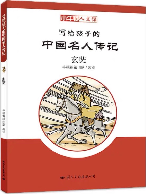 小牛頓人文館·寫給孩子的中國名人傳記-玄奘