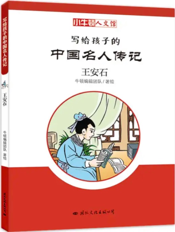 小牛頓人文館·寫給孩子的中國(guó)名人傳記: 王安石