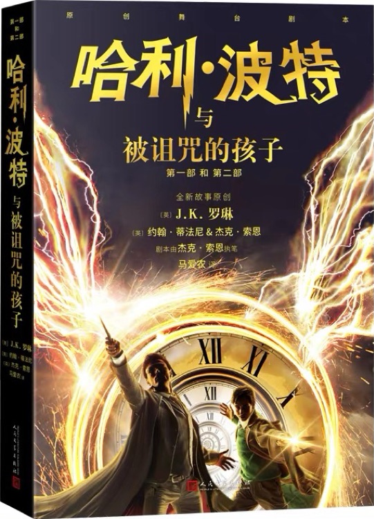 哈利·波特與被詛咒的孩子