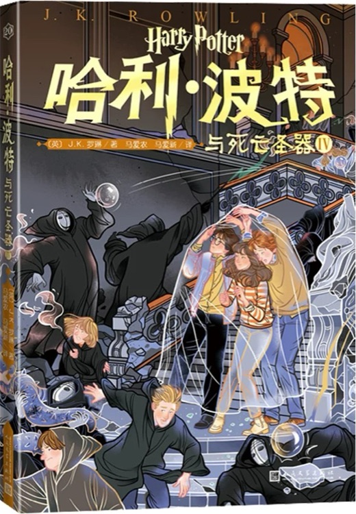 哈利·波特與死亡圣器Ⅳ(20周年 第20卷)