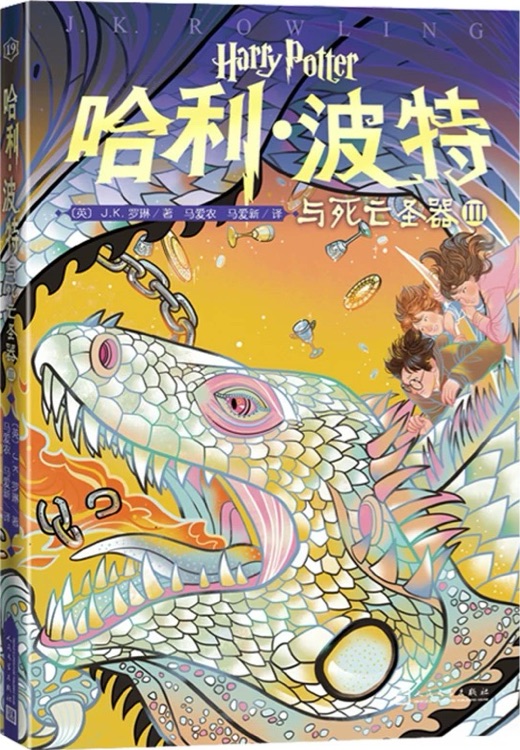 哈利·波特與死亡圣器Ⅲ(20周年 第19卷)