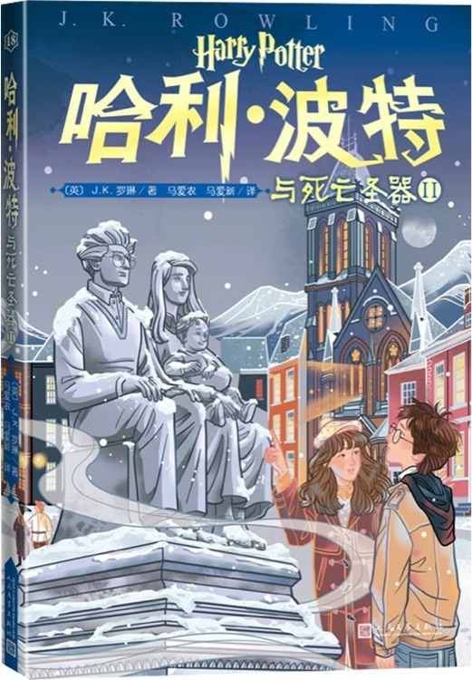 哈利·波特與死亡圣器Ⅱ(20周年 第18卷)