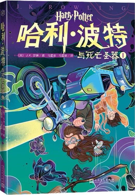 哈利·波特與死亡圣器Ⅰ(20周年 第17卷)