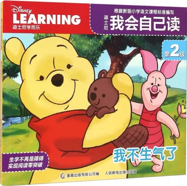 迪士尼我会自己读·第2级: 我不生气了