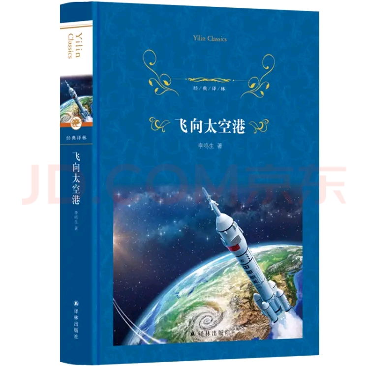 經(jīng)典譯林:飛向太空港