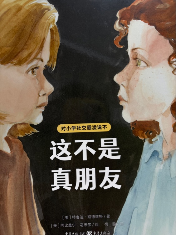 這不是真朋友