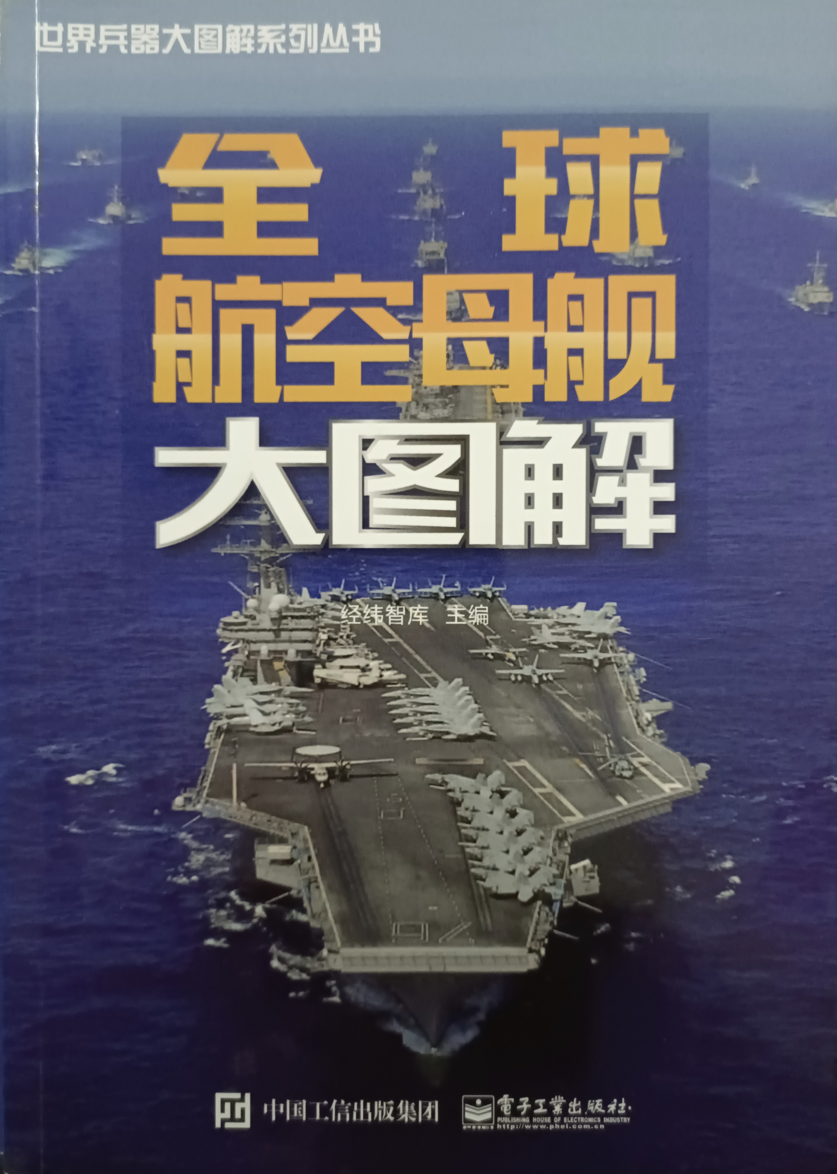 全球航空母艦大圖解