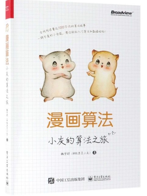 漫畫算法: 小灰的算法之旅