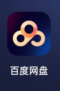 百度網(wǎng)盤